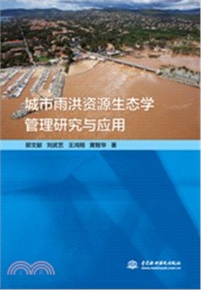 城市雨洪資源生態學管理研究與應用（簡體書）