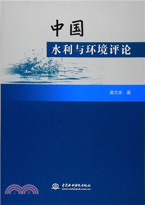 中國水利與環境評論（簡體書）