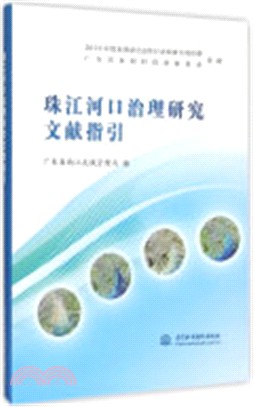 珠江河口治理研究文獻指引（簡體書）