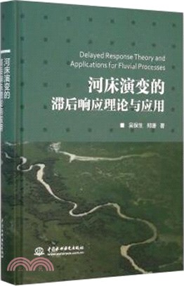 河床演變的滯後回應理論與應用（簡體書）