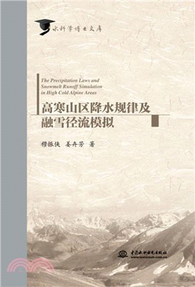 高寒山區降水規律及融雪徑流模擬（簡體書）