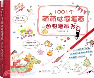 1001個萌萌噠簡筆劃：色鉛筆畫節日（簡體書）