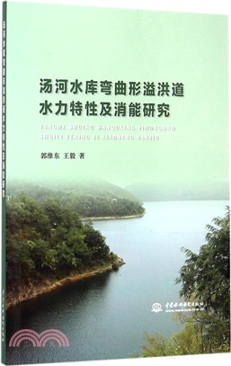 湯河水庫彎曲形溢洪道水力特性及消能研究（簡體書）