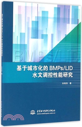 基於城市化的BMPs/LID水文調控性能研究（簡體書）