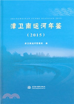 漳衛南運河年鑒(2015)（簡體書）