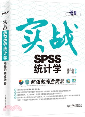 超強的商業武器：實戰SPSS統計學（簡體書）