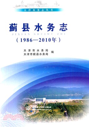 薊縣水務志1986-2010年（簡體書）