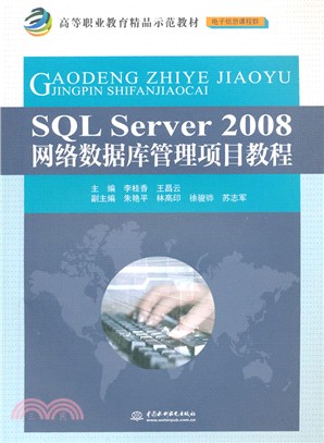 SQL Server 2008網絡數據庫管理項目教程（簡體書）
