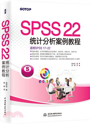 SPSS 22統計分析案例教程（簡體書）