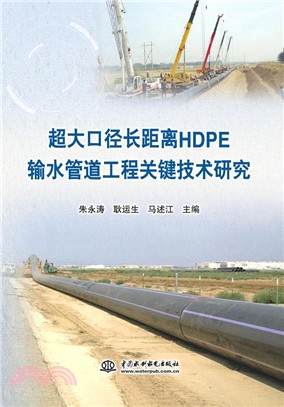 超大口徑長距離HDPE輸水管道工程關鍵技術研究（簡體書）