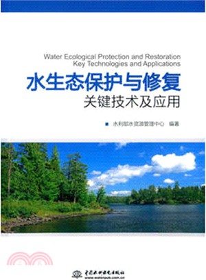 水生態保護與修復關鍵技術及應用（簡體書）