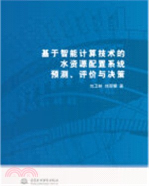 基於智慧計算技術的水資源配置系統預測評價與決策（簡體書）