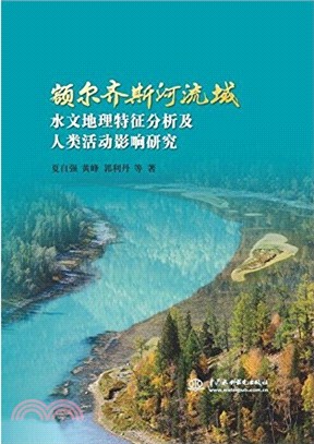 額爾齊斯河流域水文地理特徵分析及人類活動影響研究（簡體書）