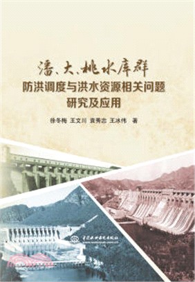 潘大桃水庫群防洪調度與洪水資源相關問題研究及應用（簡體書）