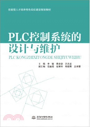 PLC控制系統的設計與維護（簡體書）