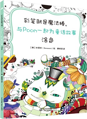 彩筆就是魔法棒，與Poom一起為童話故事塗色（簡體書）