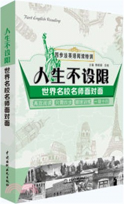 人生不設限：世界名校名師面對面（簡體書）