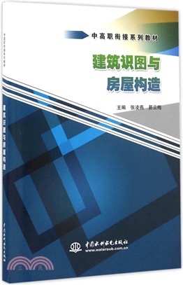 建築識圖與房屋構造（簡體書）