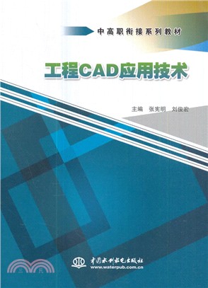 工程CAD應用技術（簡體書）