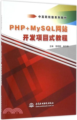 PHP+MySQL網站開發專案式教程（簡體書）