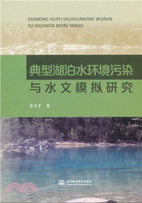 典型湖泊水環境污染與水文模擬研究（簡體書）