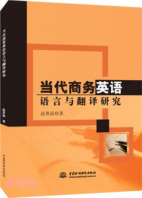 當代商務英語語言與翻譯研究（簡體書）