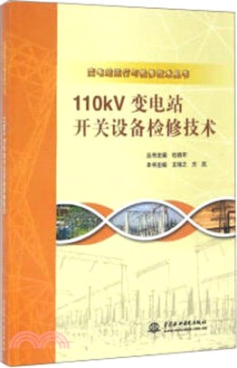 110kv變電站開關設備檢修技術（簡體書）