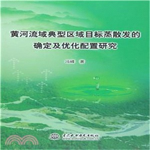 黃河流域典型區域目標蒸散發的確定及優化配置研究（簡體書）