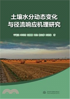 土壤水分動態變化與徑流回應機理研究（簡體書）