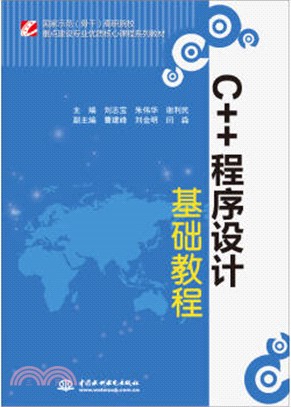 C++程序設計基礎教程（簡體書）