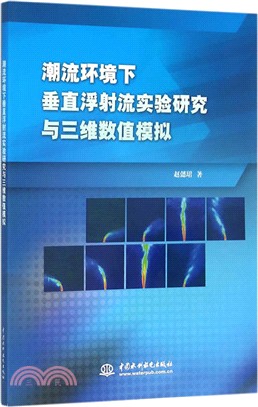 潮流環境下垂直浮射流實驗研究與三維數值模擬（簡體書）