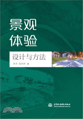 景觀體驗設計與方法（簡體書）