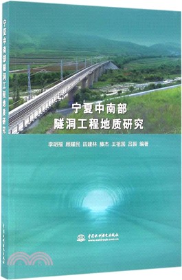 寧夏中南部隧洞工程地質研究（簡體書）