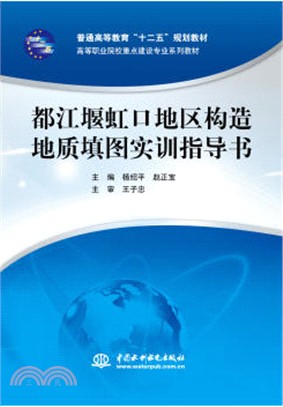 都江堰虹口地區構造地質填圖實訓指導書（簡體書）