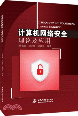 計算機網絡安全理論及應用（簡體書）