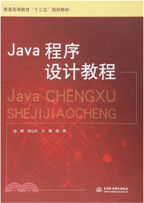 Java程序設計教程（簡體書）