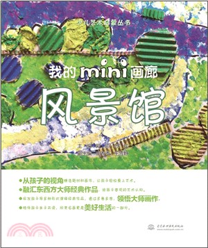 我的mini畫廊：風景館（簡體書）