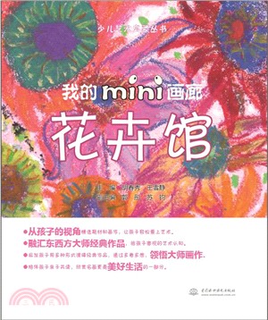 我的mini畫廊：花卉館（簡體書）