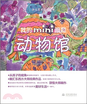 我的mini畫廊：動物館（簡體書）