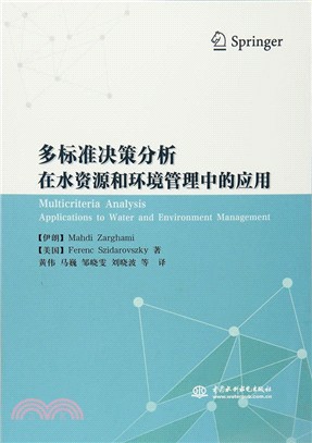 多標準決策分析在水資源和環境管理中的應用（簡體書）