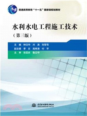 水利水電工程施工技術(第3版)（簡體書）