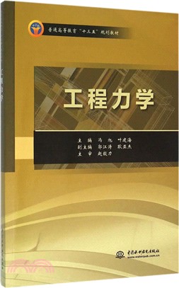 工程力學（簡體書）