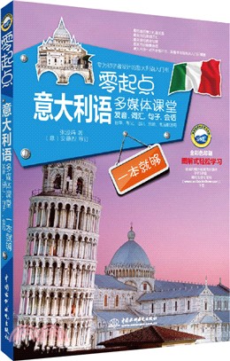 零起點義大利語多媒體課堂：發音、詞匯、句子、會話一本就夠（簡體書）