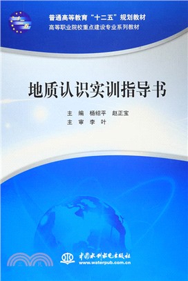 地質認識實訓指導書（簡體書）