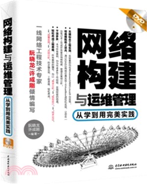 網絡構建與運維管理：從學到用完美實踐（簡體書）