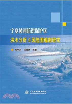 寧夏黃河防洪保護區洪水分析與風險圖編制研究（簡體書）