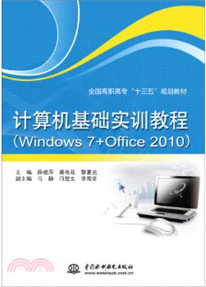 電腦基礎實訓教程(Windows 7+Office 2010)（簡體書）