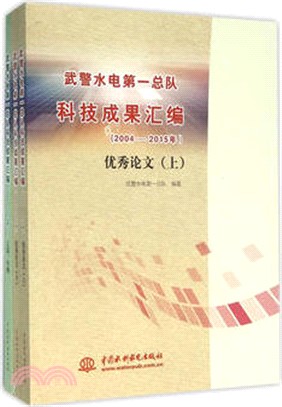 武警水電第一總隊科技成果彙編(2004-2015年)（簡體書）