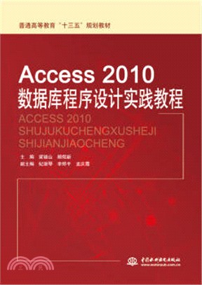 Access 2010數據庫程序設計實踐教程（簡體書）