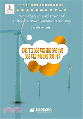 風力發電和光伏發電預測技術（簡體書）